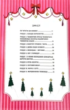 Лускунчик і різдвяні витівки Мишачого Короля. Изображение №3