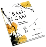 Вабі-сабі. Пошук краси в недосконалості. Зображення №1