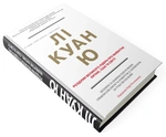 Лі Куан Ю. Роздуми великого лідера про майбутнє Китаю, США та світу. Изображение №1
