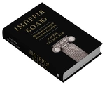 Імперія болю. Потаємна історія династії Саклерів. Изображение №1