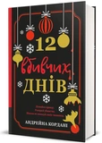 12 вбивчих днів. Изображение №1