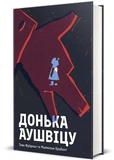 Донька Аушвіцу. Зображення №1