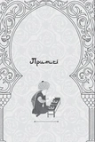 Лірика. Притчі. Газелі. Рубаї. Зображення №7