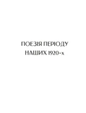 Микола Бажан. Вибрані вірші. Изображение №9