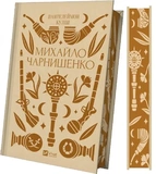 Михайло Чарнишенко, або Україна вісімдесят років тому. Изображение №1