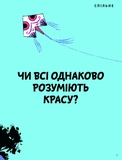 Що таке краса й мистецтво?. Изображение №2