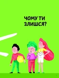 Що таке злість?. Зображення №1