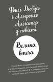Пригоди Фоксі. Велика втеча. Книга 3. Изображение №1