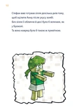 Minecraft. Книга 2. Монстр - поки не впадеш!. Зображення №4