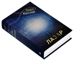 Лазар. Детектив Йона Лінна. Книга 7. Зображення №1