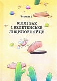 Біллі Бак і Міні-бабак. Книга 2. Зображення №4