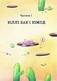 Біллі Бак із краю Валі-Вак. Книга 1. Зображення №3