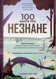 100 фактів про незнане. Зображення №1