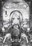 Відправниця душ Альпі та поховальна подорож. Том 1. Изображение №1