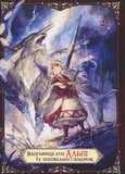 Відправниця душ Альпі та поховальна подорож. Том 2. Зображення №1