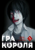 Гра короля. Том 5. Зображення №1
