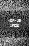Жахастики Фазбера. Книги 6. Чорний дрізд. Зображення №2
