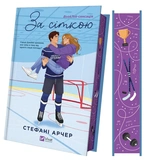 За сіткою. Ванкувер Шторм. Книга 1 (з ілюстрованим зрізом). Зображення №1