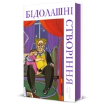 Бідолашні створіння. Изображение №1