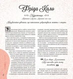 Дивовижні дівчата, які змінили світ. Изображение №4