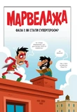Марвелажа. Зображення №1