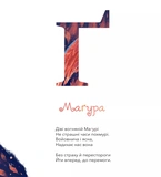 Міфічна абетка. Изображение №9