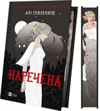 Наречена (з ілюстрованим зрізом). Зображення №1