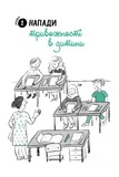 Що робити? Чого робити не можна? Емоційні розлади. Посiбник для вчителiв середньої школи. Зображення №3