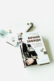 Вірний завжди. Бізнес-лідерство на принципах морської піхоти. Зображення №3