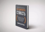 Несамовита стійкість. Боротьба зі стресом на робочому місці завдяки розмові за розмовою. Изображение №1