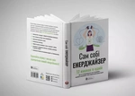 Сам собі енерджайзер. Збірник самарі + аудіокнига. Изображение №3
