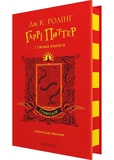 Гаррі Поттер і таємна кімната. Ґрифіндорське видання. Зображення №1