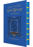 Гаррі Поттер і таємна кімната. Рейвенкловське видання. Зображення №1