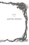 Крижаний дракон. Зображення №5
