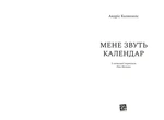 Мене звуть Календар. Изображение №3