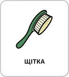 Картки з піктограмами. Гігієна. Моє тіло. Изображение №6