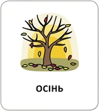 Картки з піктограмами. Природні явища. Пори року. Зображення №2
