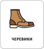 Картки з піктограмами. Одяг, взуття, аксесуари. Зображення №4