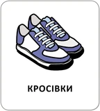 Картки з піктограмами. Одяг, взуття, аксесуари. Зображення №6