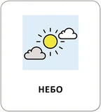 Картки з піктограмами. Природні явища. Пори року. Зображення №6
