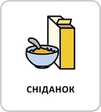 Картки з піктограмами. Розпорядок дня. Изображение №2