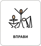 Картки з піктограмами. Розпорядок дня. Изображение №6