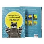 Єнотик Честер і великий задирака. Зображення №1