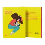 Матуся-домівка. Зображення №1