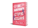 Як завершити історію кохання. Зображення №1