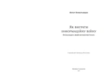 Як виграти інформаційну війну. Зображення №1