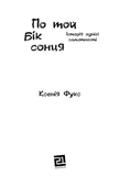 По  той бік сонця. Історія  однієї самотності. Зображення №1