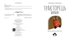 Тракторець боїться. Зображення №3