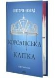 Королівська клітка. Книга 3. Изображение №1