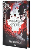 Пробудження мусонів. Книга 2. Зображення №1